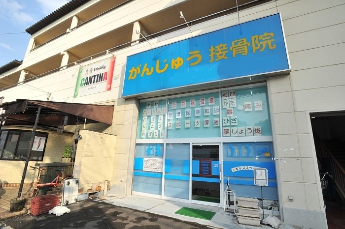 がんじゅう接骨院　外観